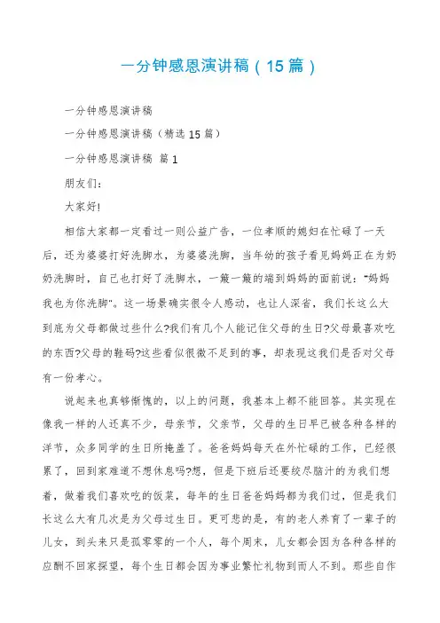 一分钟感恩演讲稿(15篇)