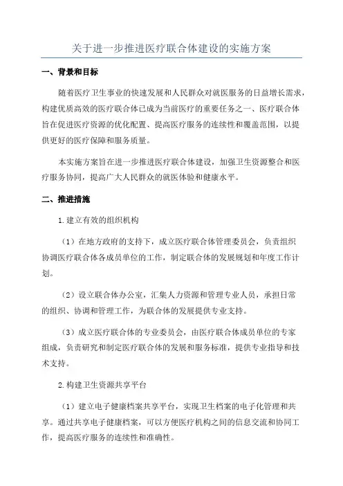 关于进一步推进医疗联合体建设的实施方案