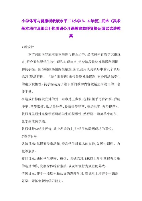 小学体育与健康浙教版水平二(小学3、4年级) 武术《武术基本动作及组合》优质公开课教师资格证面试试讲教案