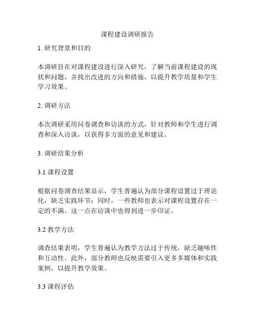 课程建设调研报告