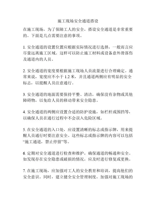 施工现场安全通道搭设