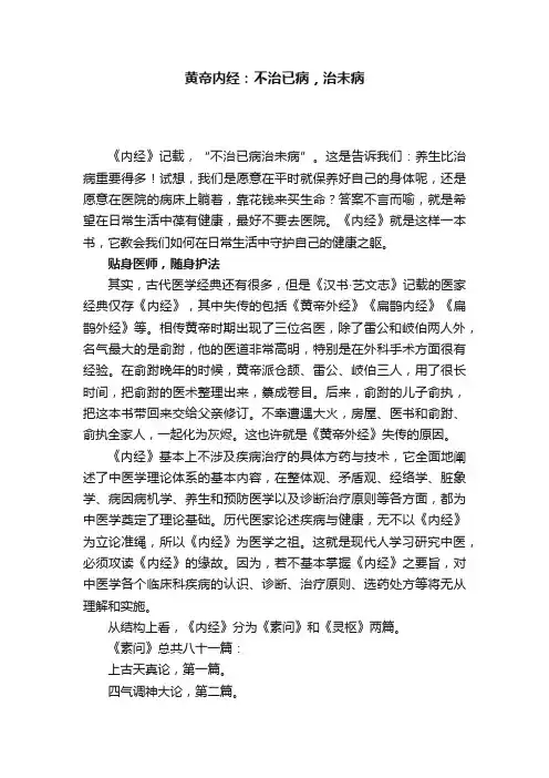 黄帝内经：不治已病，治未病