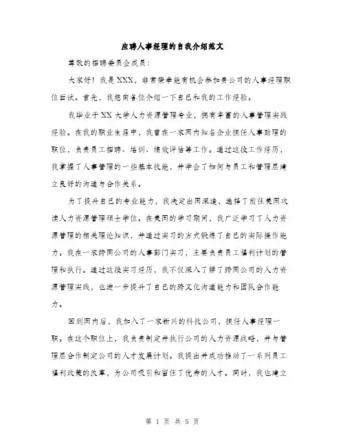 应聘人事经理的自我介绍范文