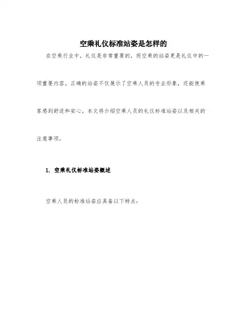 空乘礼仪标准站姿是怎样的