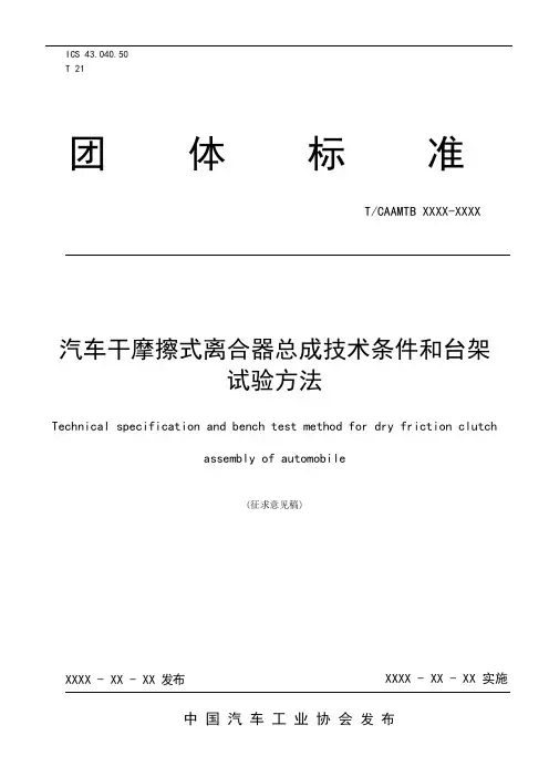 汽车干摩擦式离合器总成技术条件和台架试验方法