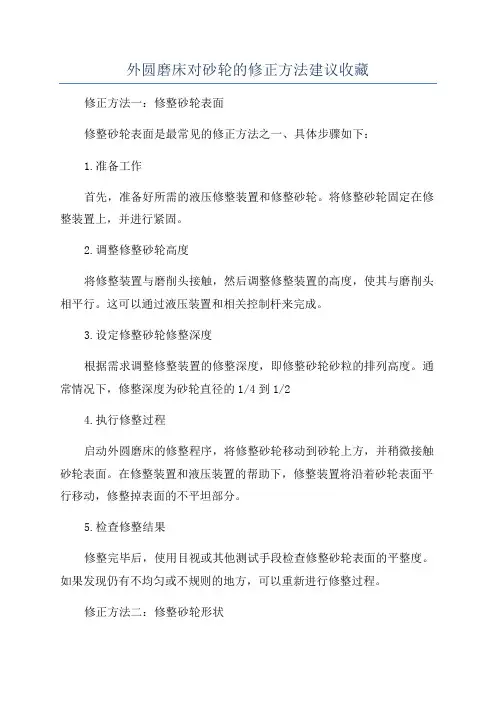 外圆磨床对砂轮的修正方法建议收藏