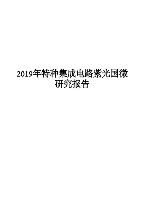 2019年特种集成电路紫光国微研究报告