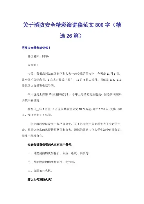 关于消防安全精彩演讲稿范文800字(精选26篇)