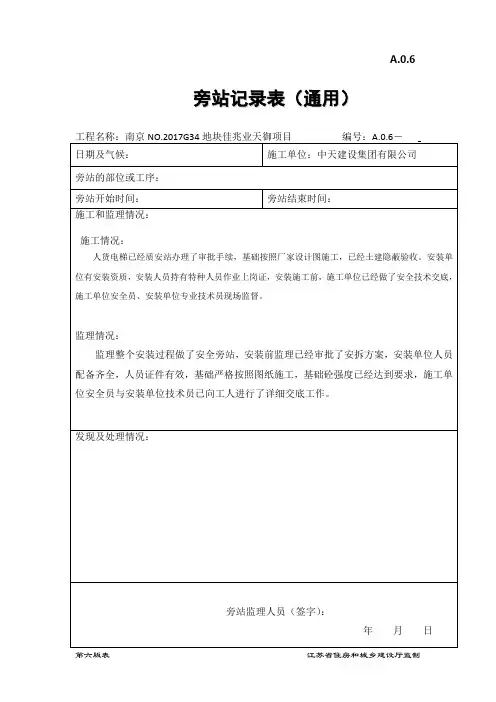 人货电梯安装旁站记录