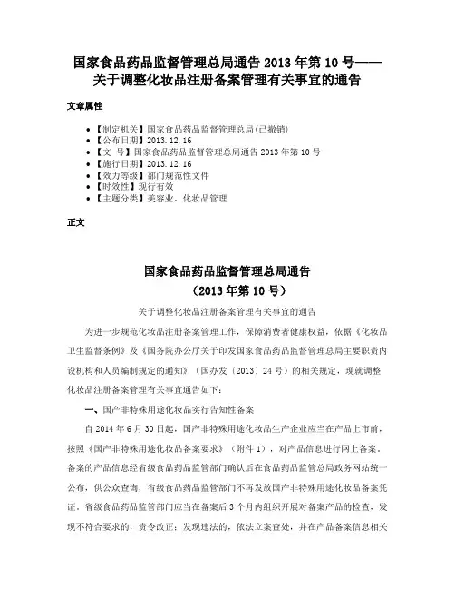 国家食品药品监督管理总局通告2013年第10号——关于调整化妆品注册备案管理有关事宜的通告