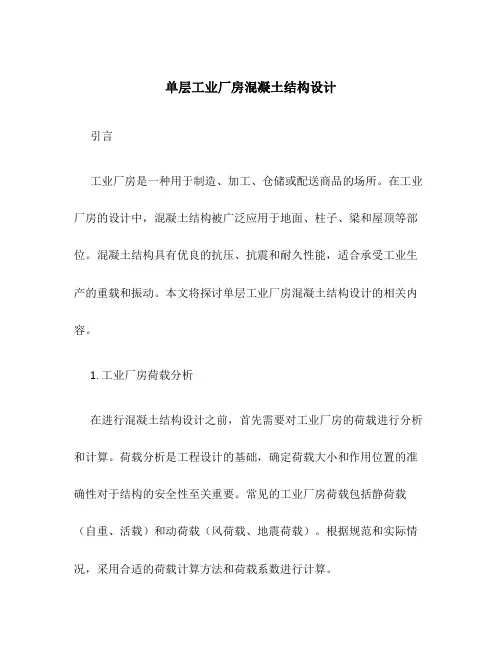 单层工业厂房混凝土结构设计