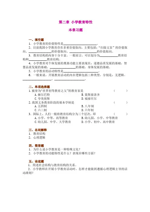 第二章小学教育特性