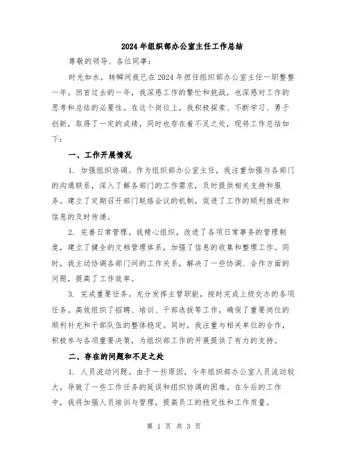 2024年组织部办公室主任工作总结