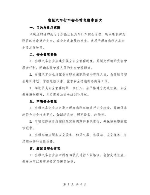 出租汽车行车安全管理制度范文（三篇）