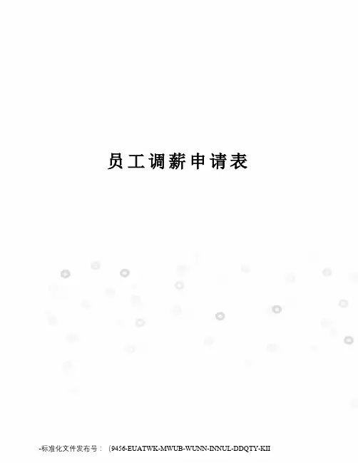 员工调薪申请表