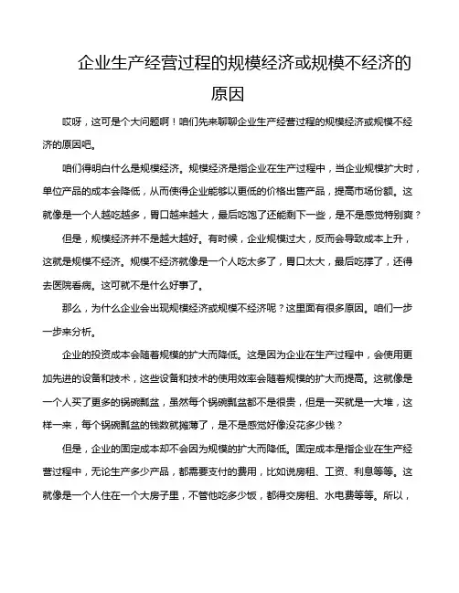 企业生产经营过程的规模经济或规模不经济的原因