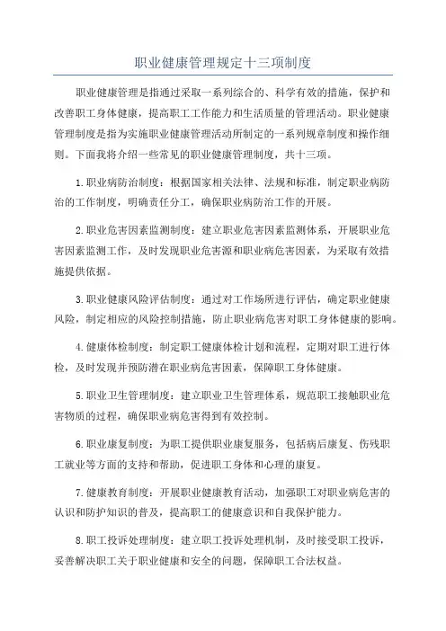 职业健康管理规定十三项制度