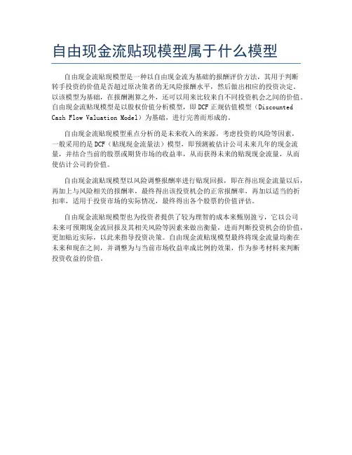 自由现金流贴现模型属于什么模型