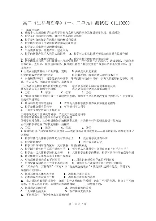 《生活与哲学》第一、二单元测试题及答案