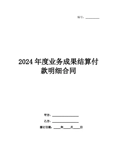 2024年度业务成果结算付款明细合同