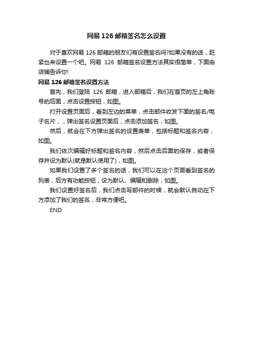 网易126邮箱签名怎么设置