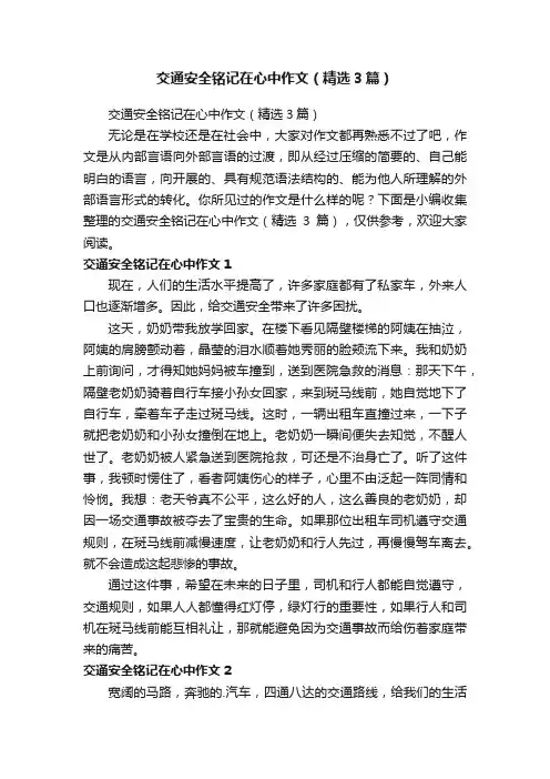 交通安全铭记在心中作文（精选3篇）