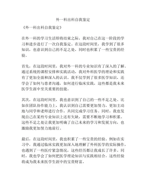 外一科出科自我鉴定
