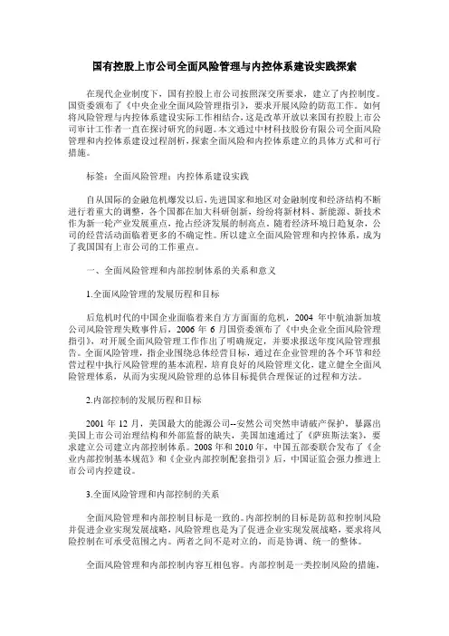国有控股上市公司全面风险管理与内控体系建设实践探索