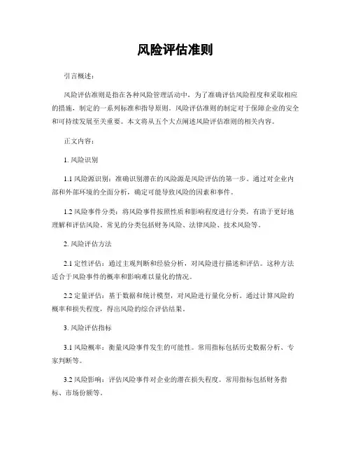 风险评估准则