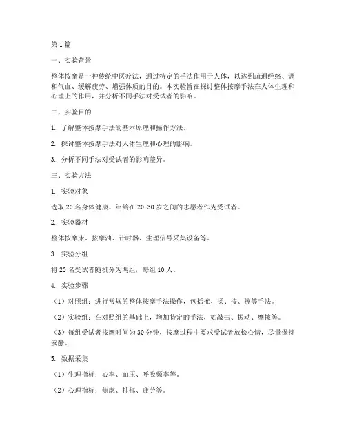 整体按摩手法实验报告(3篇)