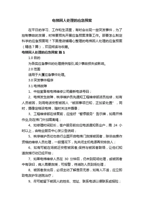 电梯困人处理的应急预案