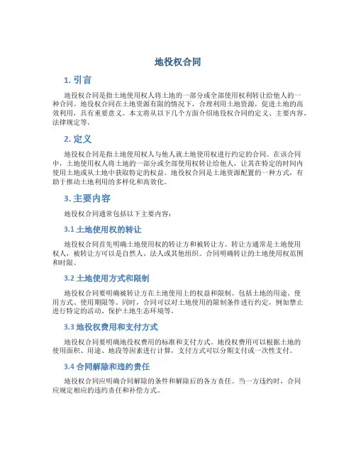 地役权合同
