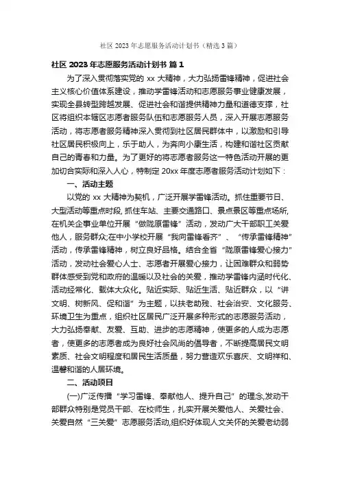 社区2023年志愿服务活动计划书（精选3篇）