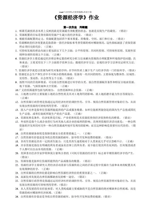 资源经济学作业答案