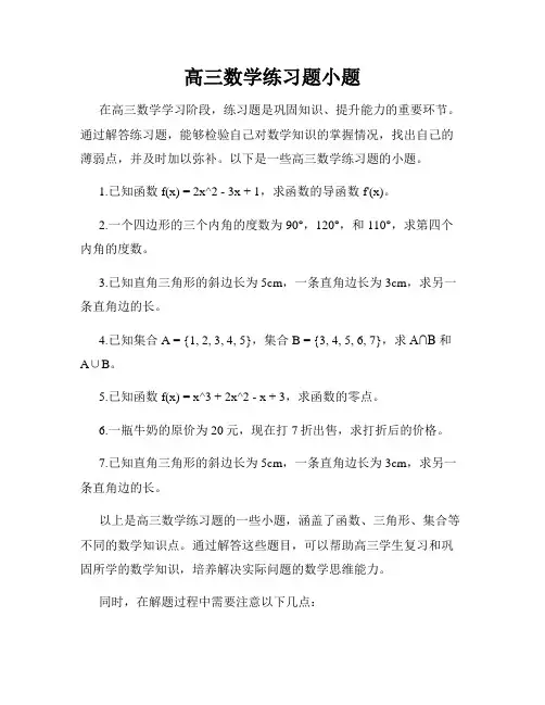 高三数学练习题小题