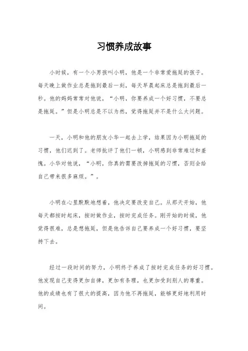 习惯养成故事
