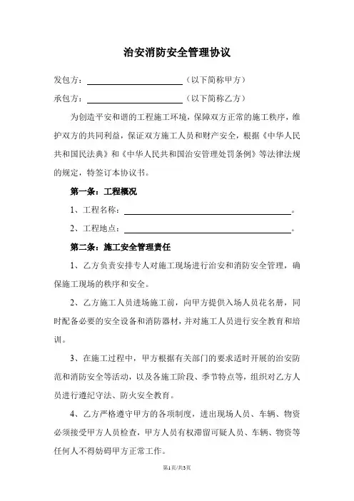 治安消防安全管理协议