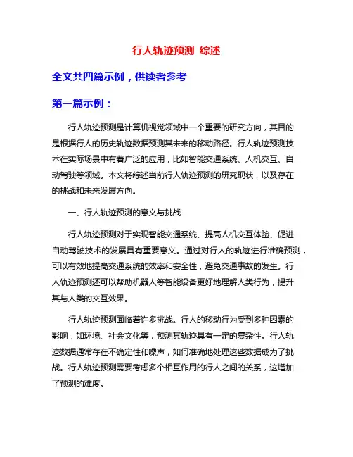 行人轨迹预测 综述