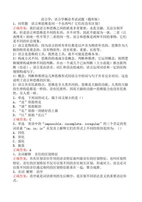 语言学：语言学概论考试试题(题库版)
