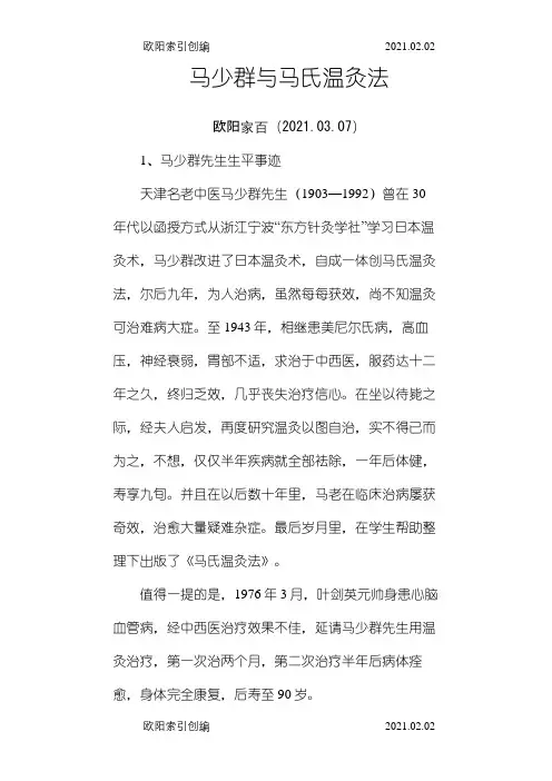 马氏温灸法整理之欧阳家百创编