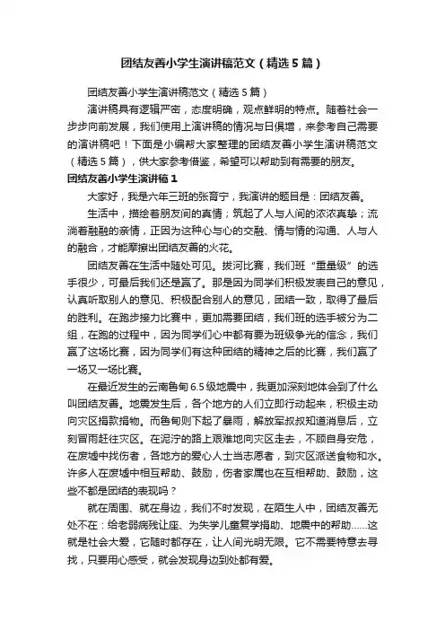 团结友善小学生演讲稿范文（精选5篇）
