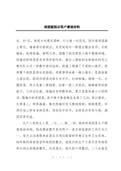 美丽庭院示范户事迹材料