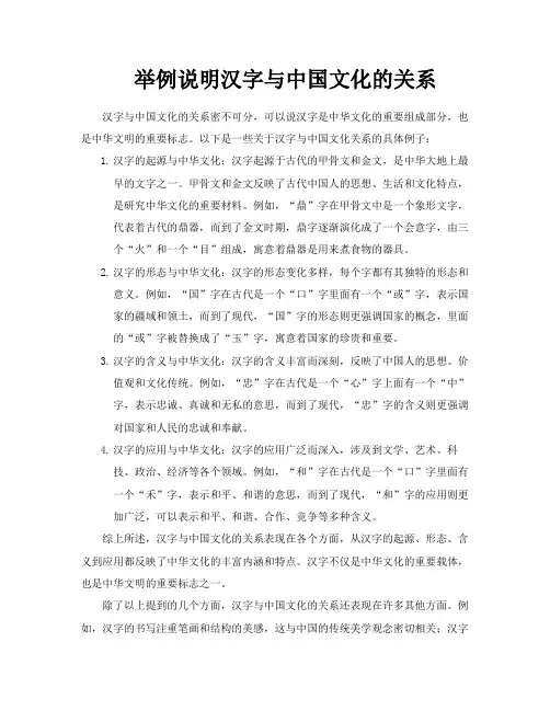 举例说明汉字与中国文化的关系