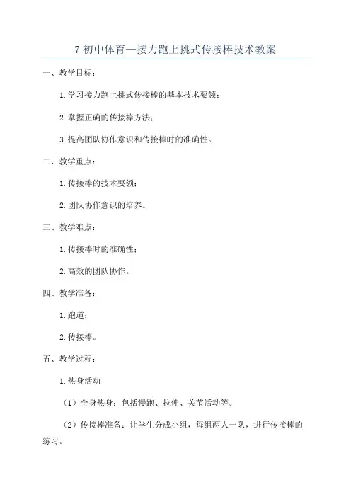 7初中体育—接力跑上挑式传接棒技术教案