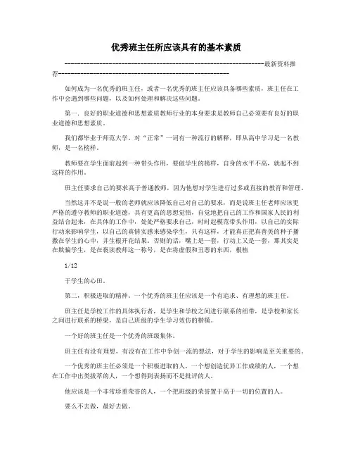 优秀班主任所应该具有的基本素质