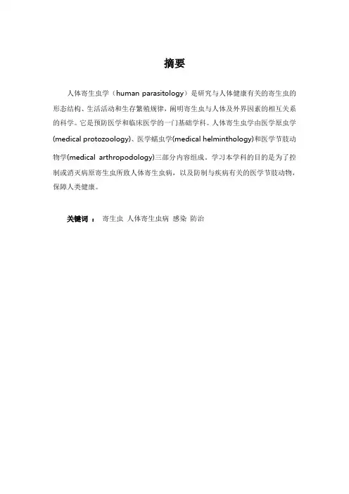 浅谈寄生虫病的流行与防治(定稿)