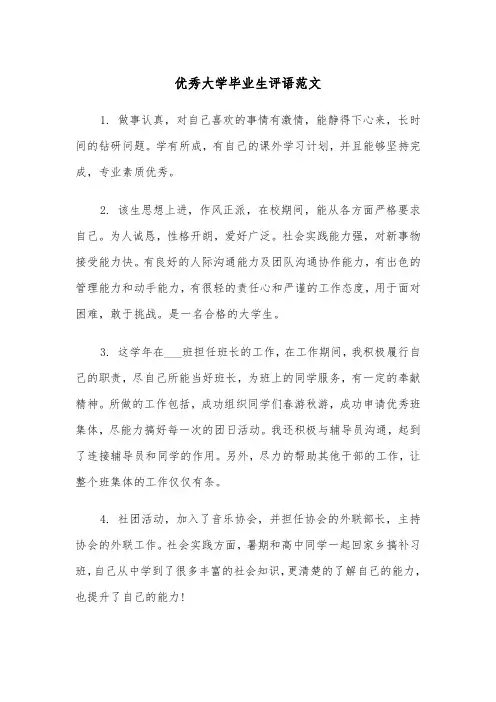 优秀大学毕业生评语范文（2篇）