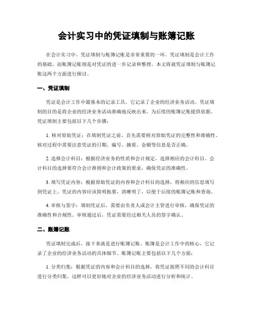 会计实习中的凭证填制与账簿记账