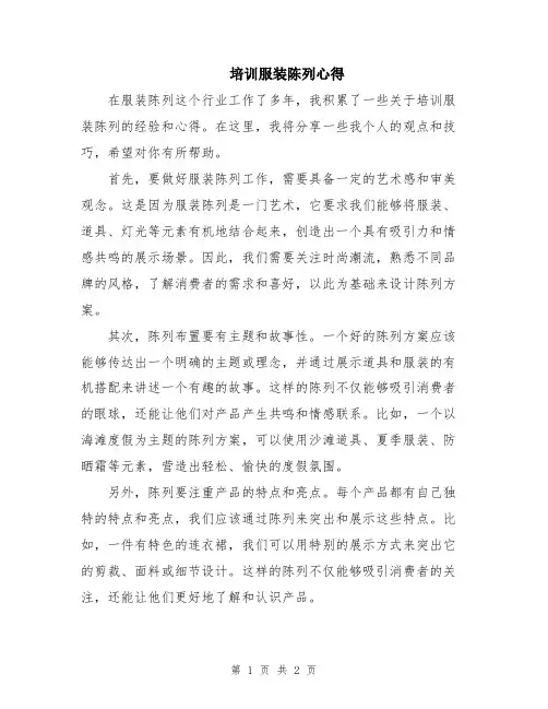 培训服装陈列心得