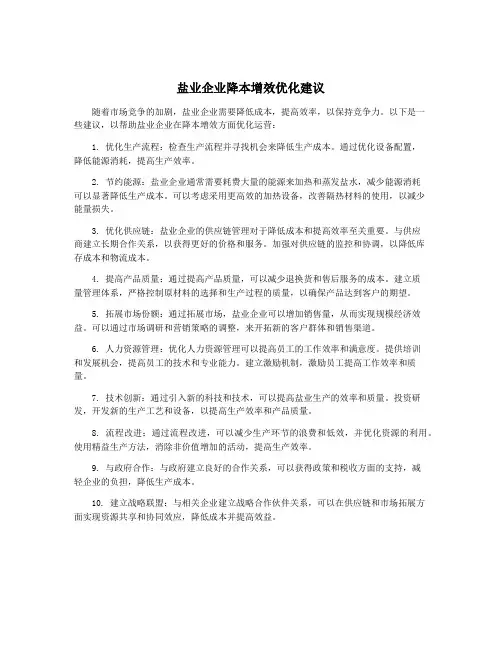 盐业企业降本增效优化建议